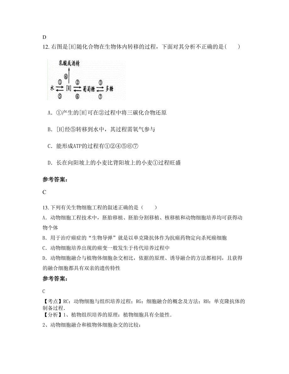 天津杨柳青第四中学高二生物知识点试题含解析_第5页