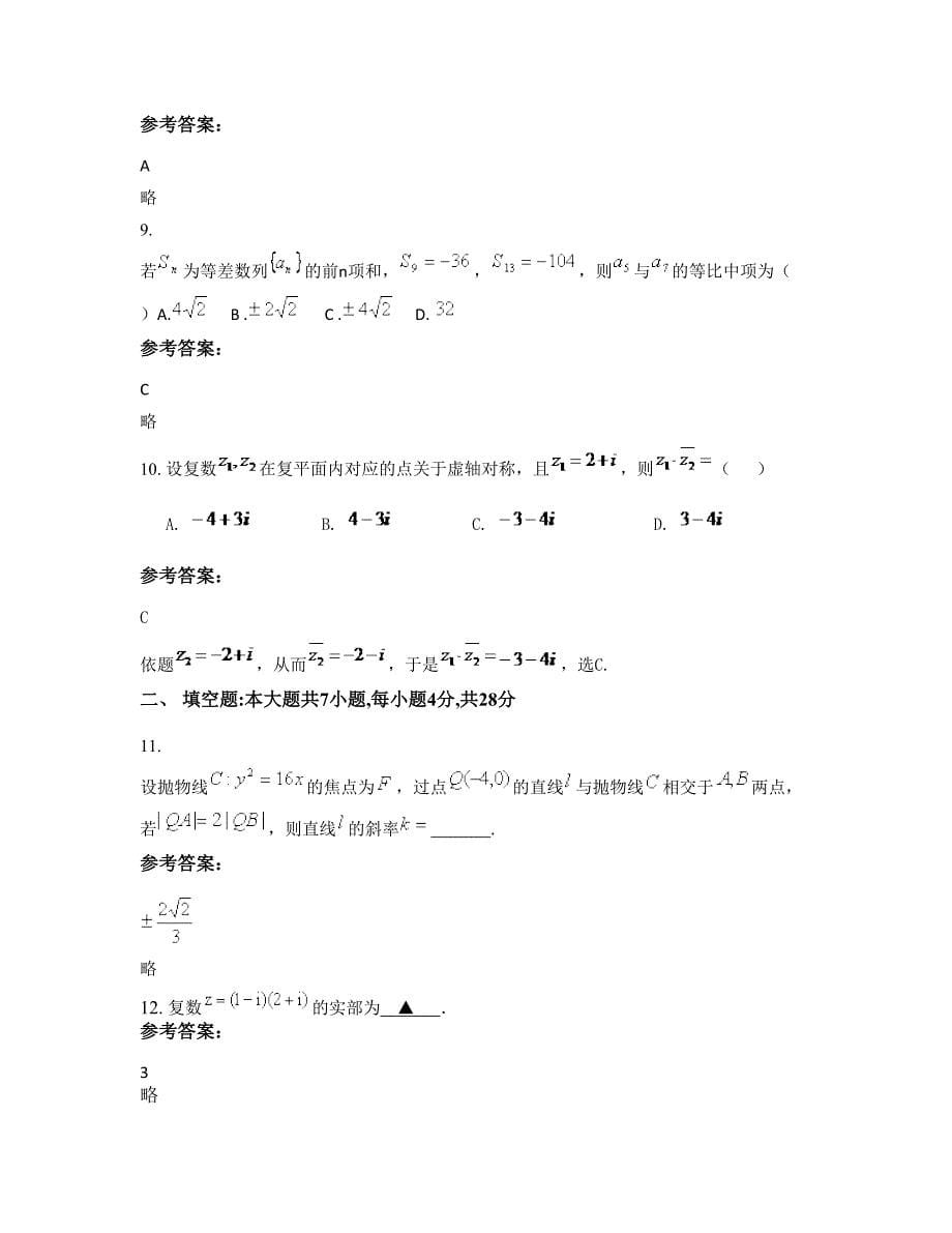 河南省新乡市县高级中学高三数学理期末试卷含解析_第5页