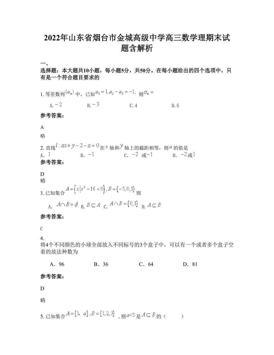 2022年山东省烟台市金城高级中学高三数学理期末试题含解析_第1页