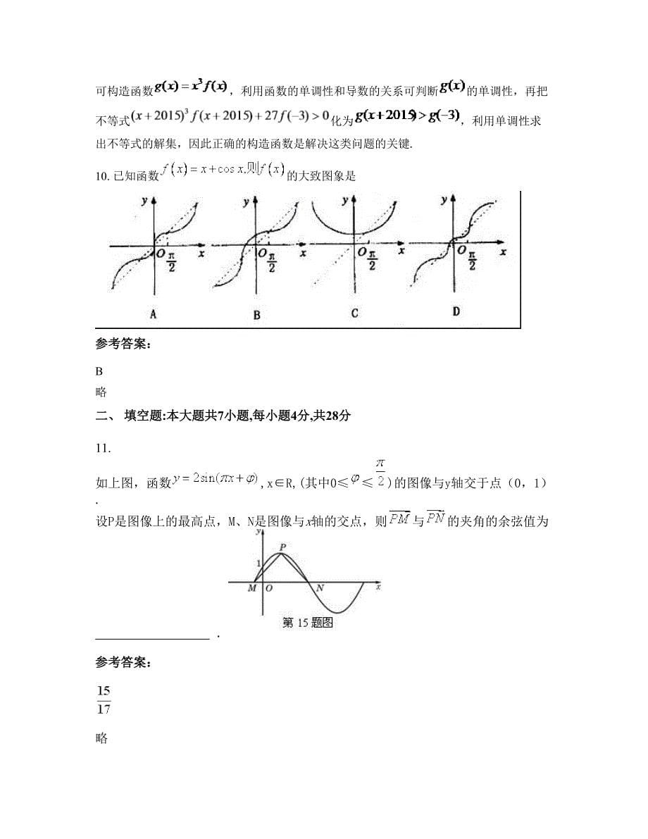 2022年山东省烟台市金城高级中学高三数学理期末试题含解析_第5页