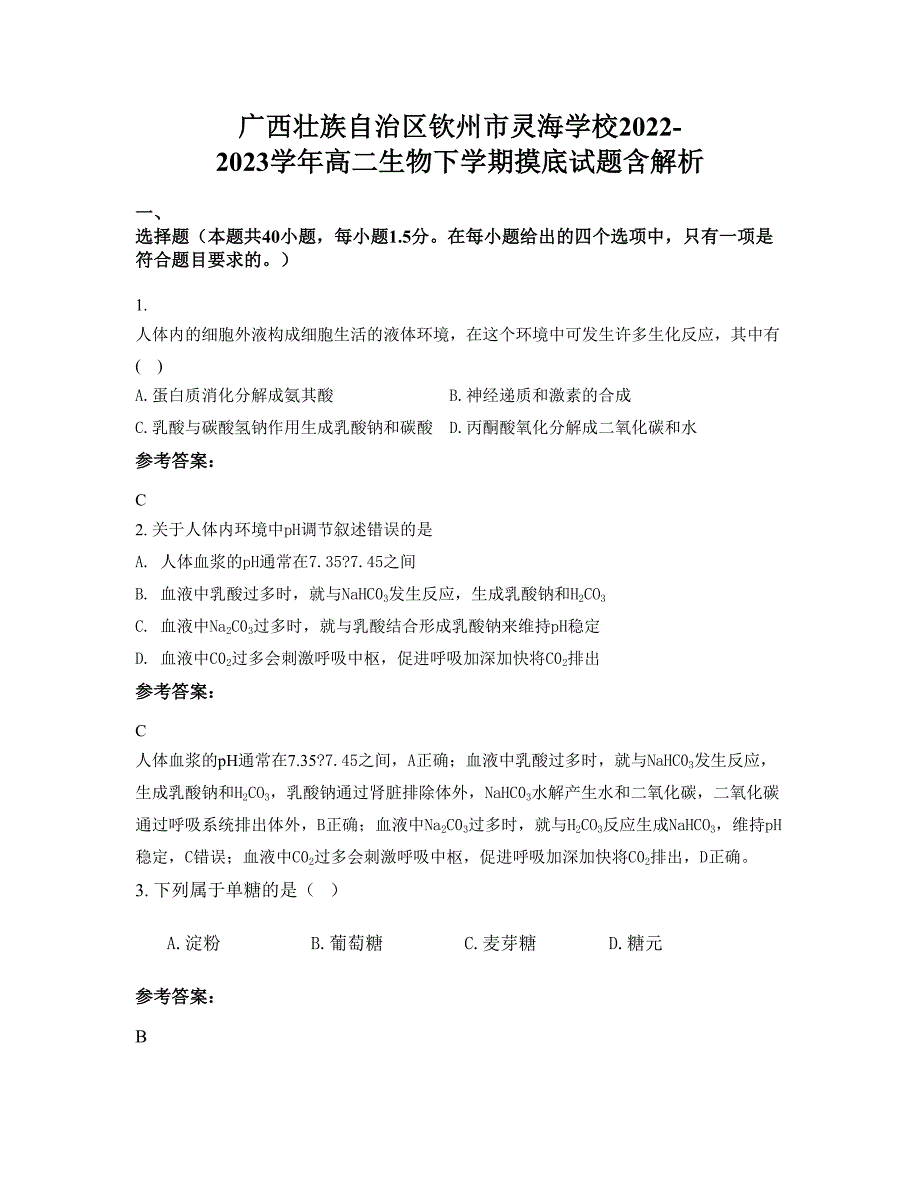 广西壮族自治区钦州市灵海学校2022-2023学年高二生物下学期摸底试题含解析_第1页