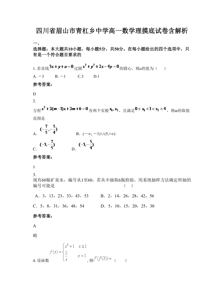 四川省眉山市青杠乡中学高一数学理摸底试卷含解析_第1页