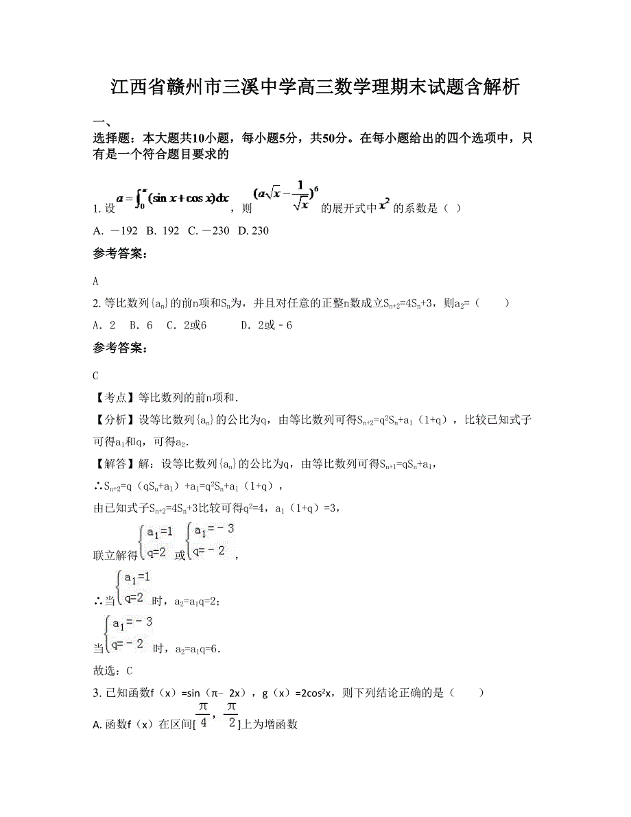 江西省赣州市三溪中学高三数学理期末试题含解析_第1页