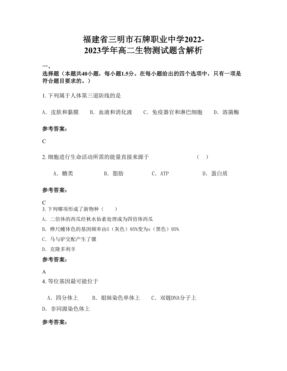 福建省三明市石牌职业中学2022-2023学年高二生物测试题含解析_第1页