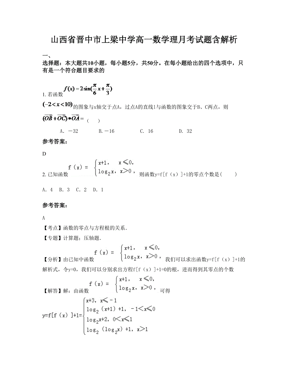 山西省晋中市上梁中学高一数学理月考试题含解析_第1页