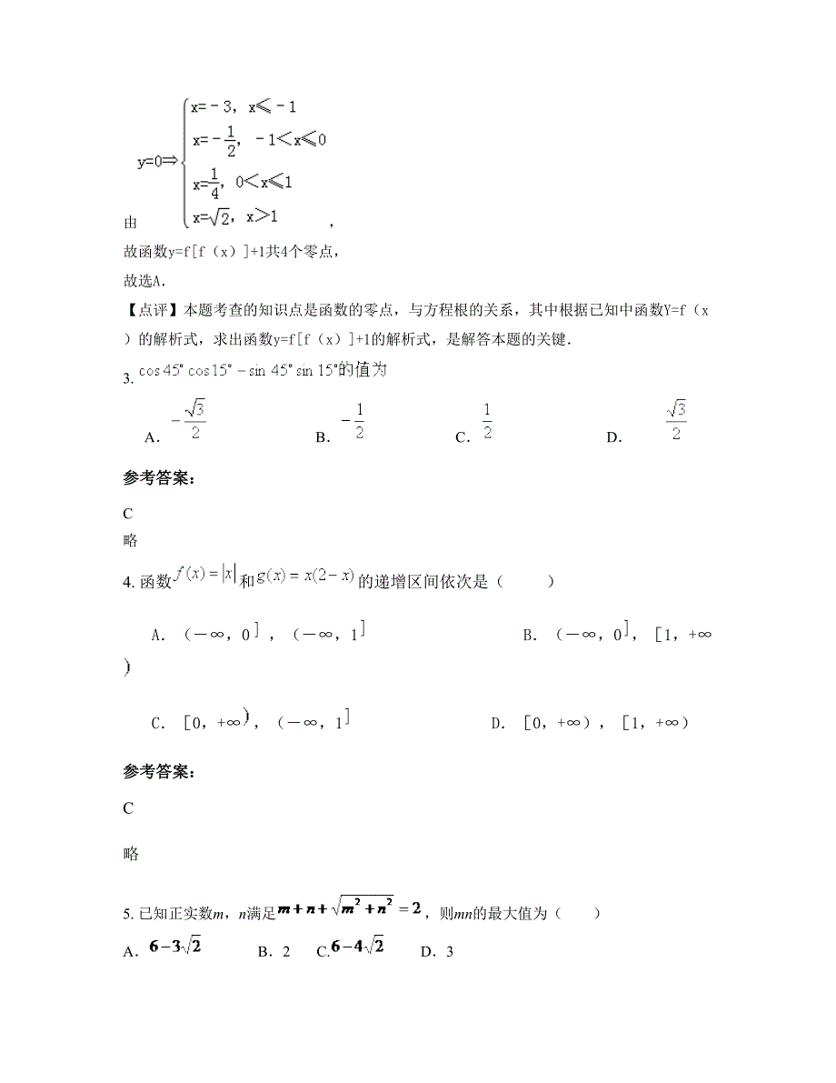 山西省晋中市上梁中学高一数学理月考试题含解析_第2页