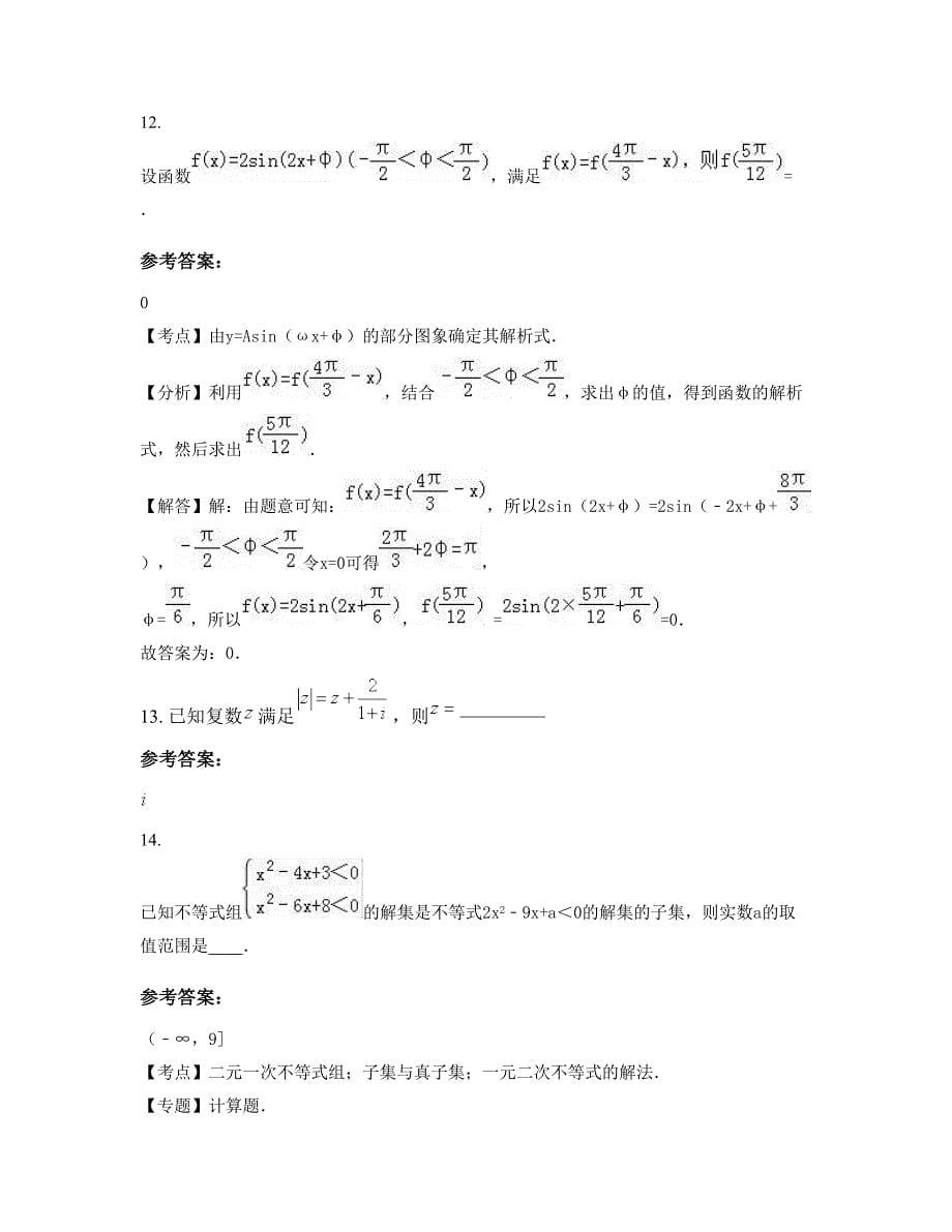 2022-2023学年陕西省西安市名胜古迹高三数学理模拟试卷含解析_第5页