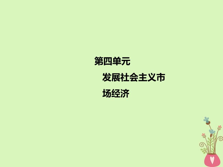 （江苏专版）2018-2019学年高考政治一轮复习 第四单元 发展社会主义市场经济 第九课 走进社会主义市场经济课件 新人教版必修1_第1页