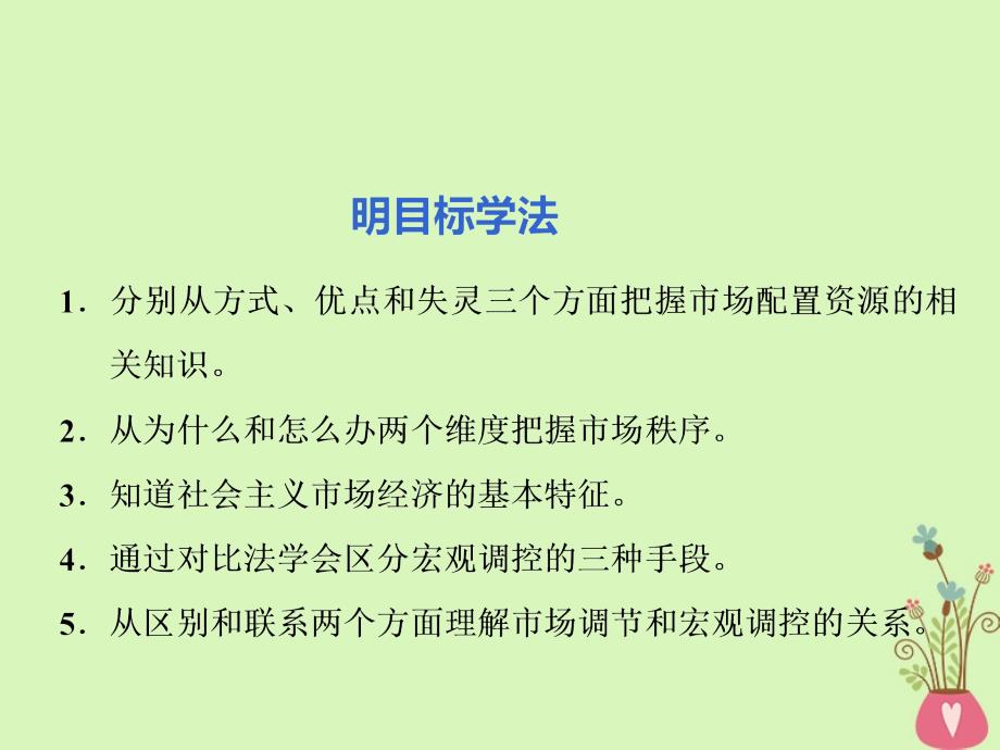 （江苏专版）2018-2019学年高考政治一轮复习 第四单元 发展社会主义市场经济 第九课 走进社会主义市场经济课件 新人教版必修1_第4页