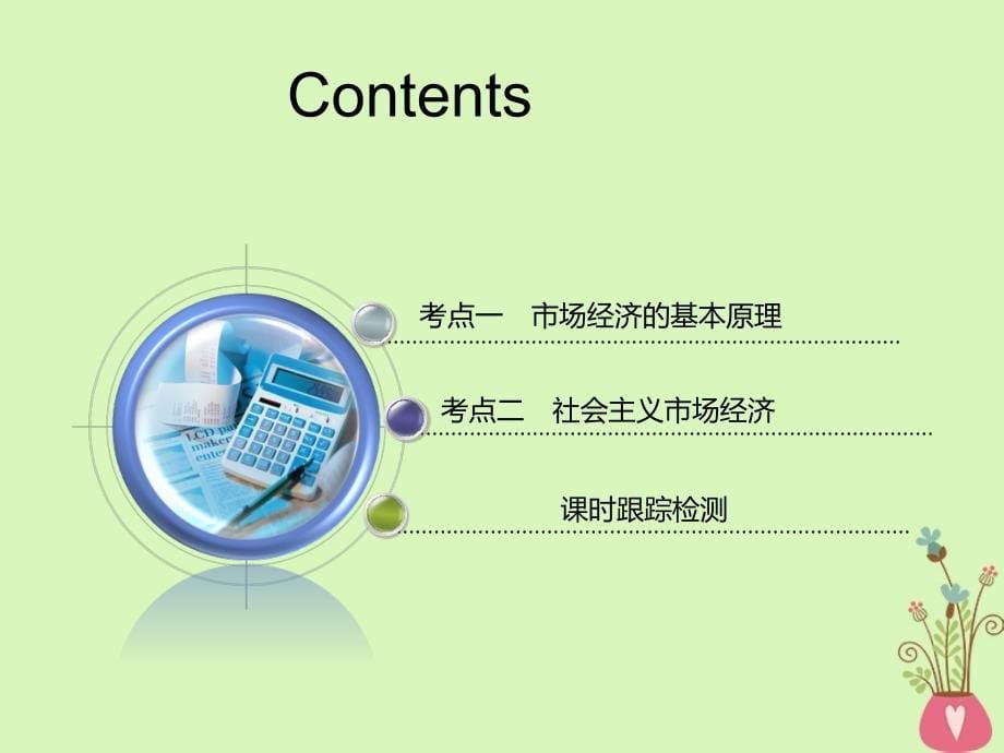 （江苏专版）2018-2019学年高考政治一轮复习 第四单元 发展社会主义市场经济 第九课 走进社会主义市场经济课件 新人教版必修1_第5页