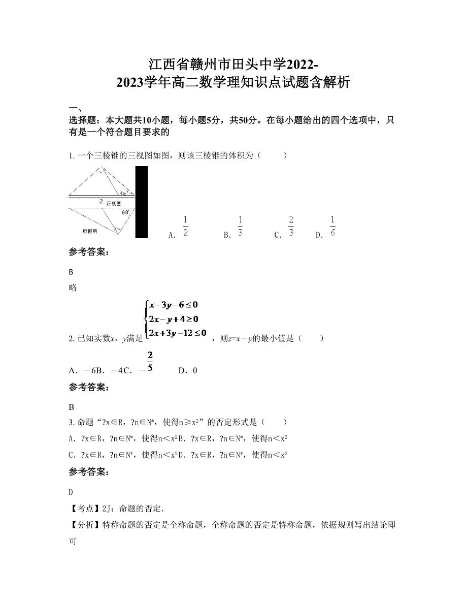 江西省赣州市田头中学2022-2023学年高二数学理知识点试题含解析_第1页