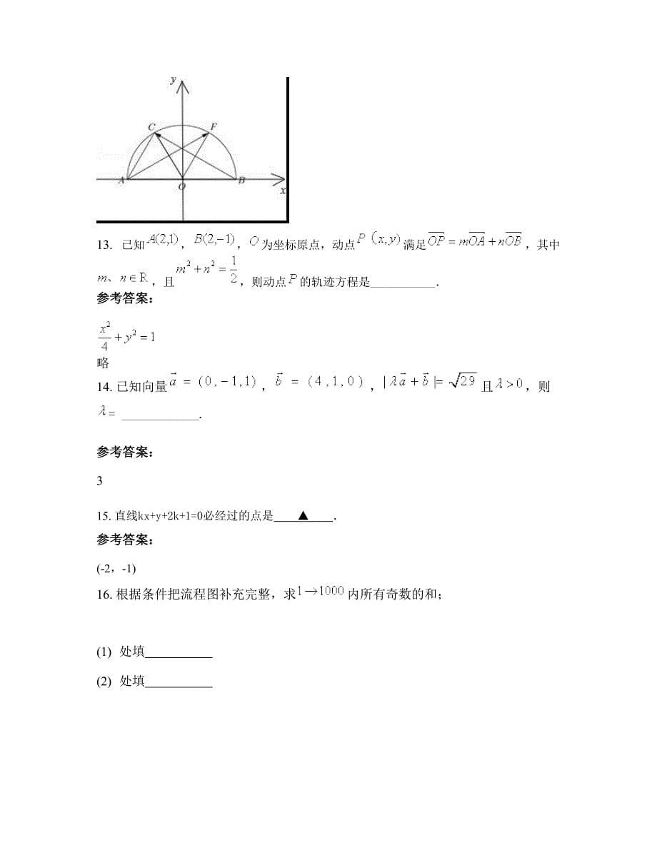 江西省赣州市田头中学2022-2023学年高二数学理知识点试题含解析_第5页