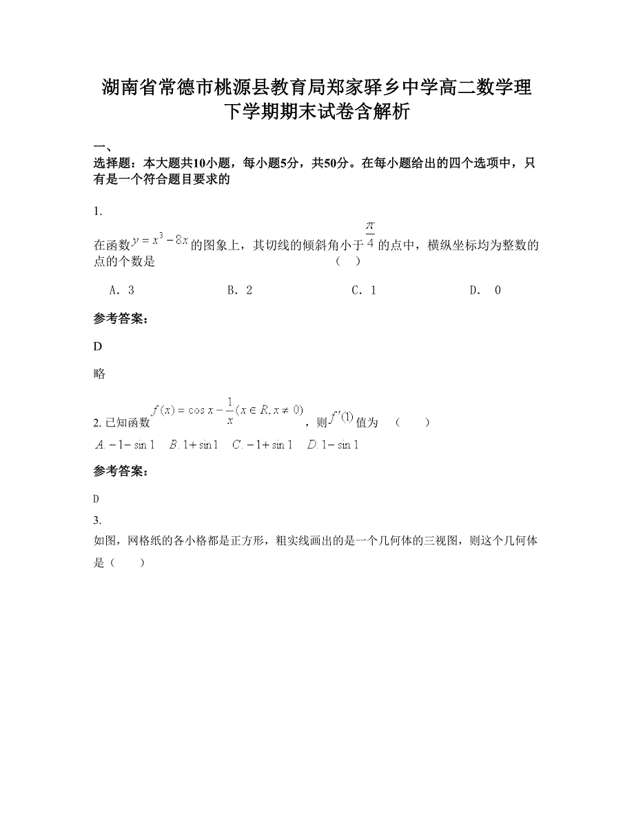 湖南省常德市桃源县教育局郑家驿乡中学高二数学理下学期期末试卷含解析_第1页