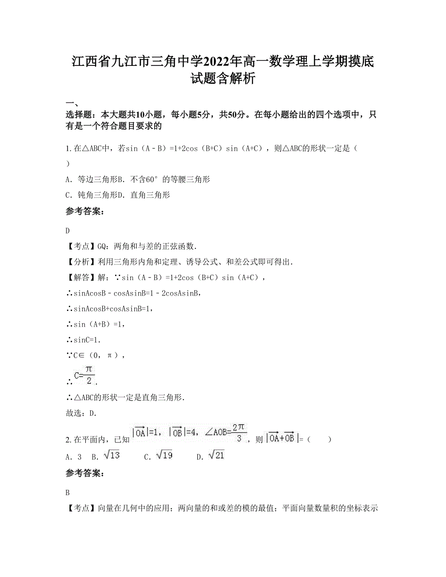 江西省九江市三角中学2022年高一数学理上学期摸底试题含解析_第1页