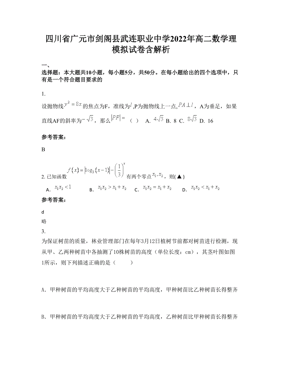 四川省广元市剑阁县武连职业中学2022年高二数学理模拟试卷含解析_第1页