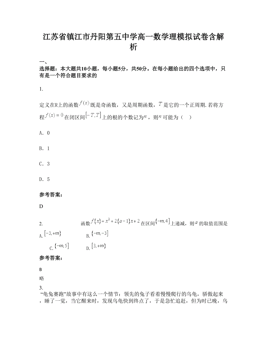 江苏省镇江市丹阳第五中学高一数学理模拟试卷含解析_第1页