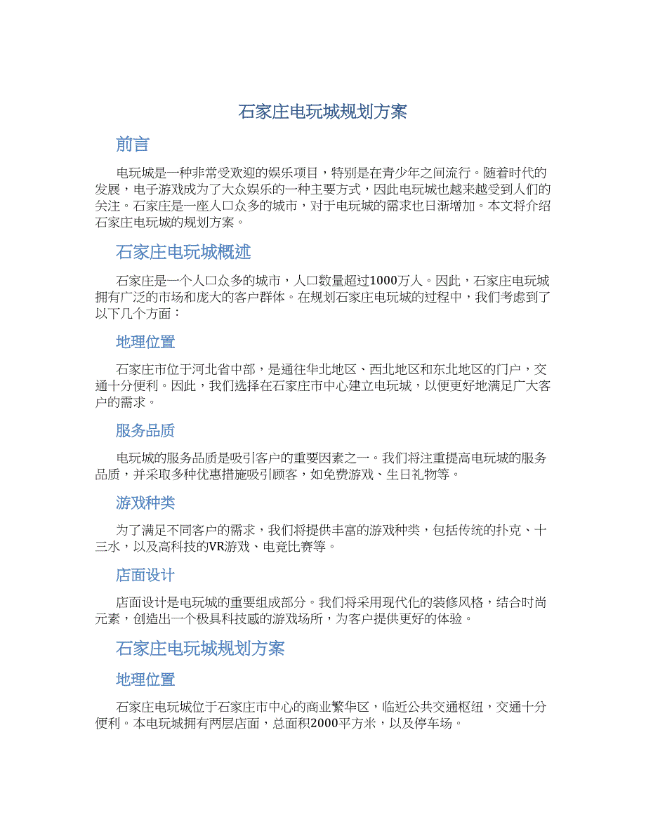 石家庄电玩城规划方案_第1页