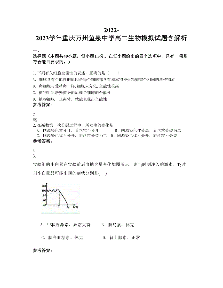 2022-2023学年重庆万州鱼泉中学高二生物模拟试题含解析_第1页