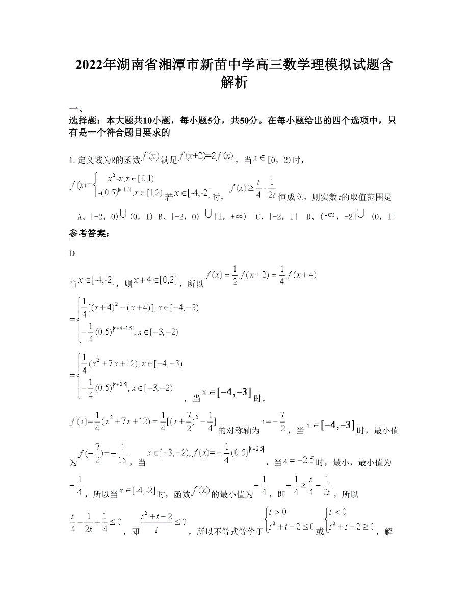 2022年湖南省湘潭市新苗中学高三数学理模拟试题含解析_第1页