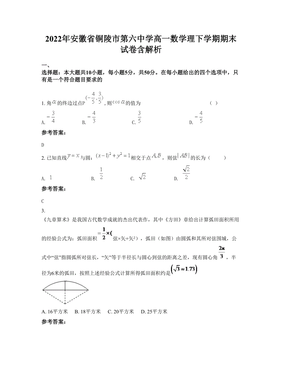 2022年安徽省铜陵市第六中学高一数学理下学期期末试卷含解析_第1页