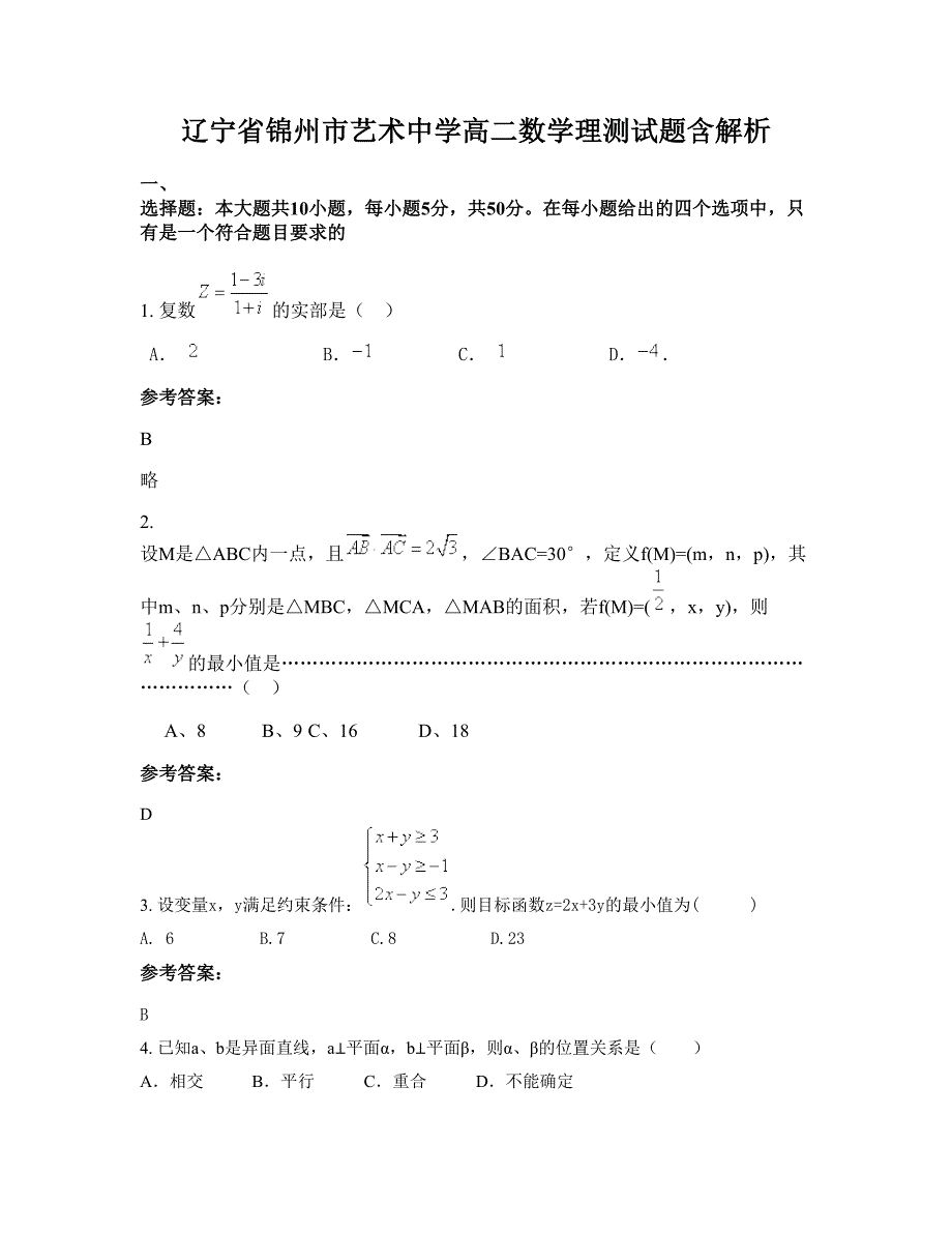 辽宁省锦州市艺术中学高二数学理测试题含解析_第1页