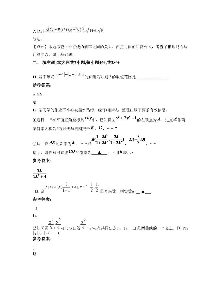 辽宁省锦州市艺术中学高二数学理测试题含解析_第5页