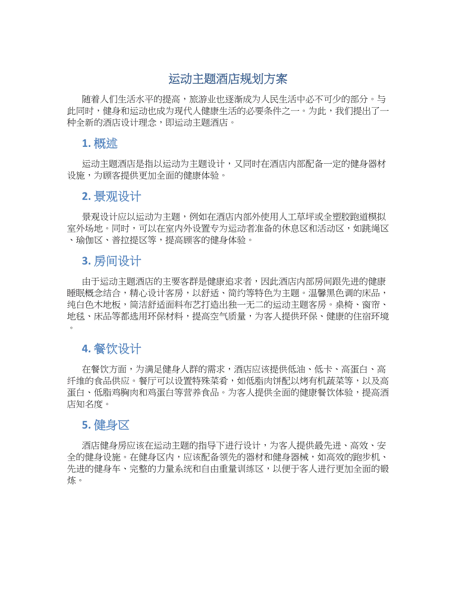运动主题酒店规划方案 (2)_第1页