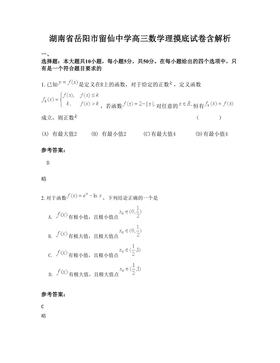 湖南省岳阳市留仙中学高三数学理摸底试卷含解析_第1页