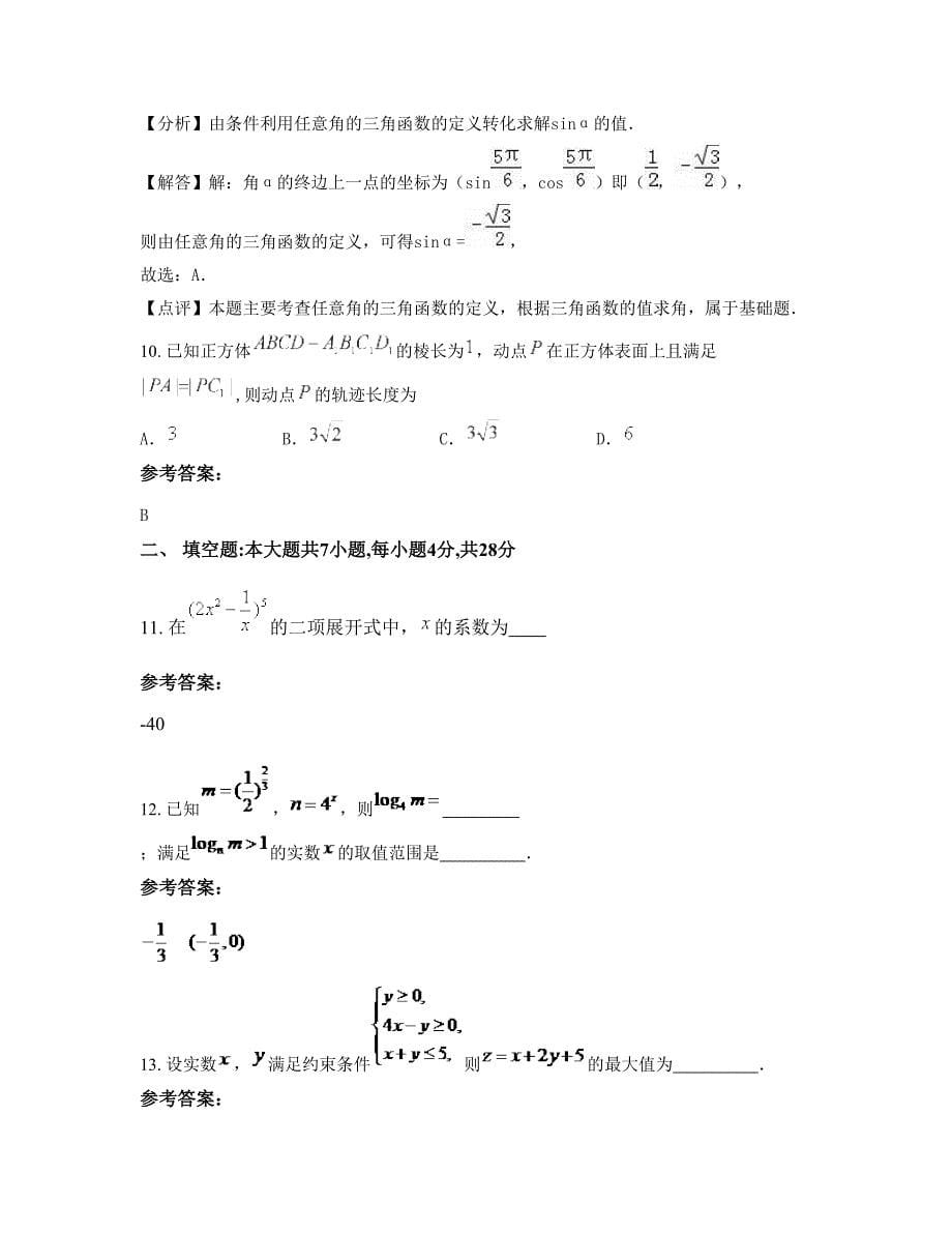 湖南省岳阳市留仙中学高三数学理摸底试卷含解析_第5页