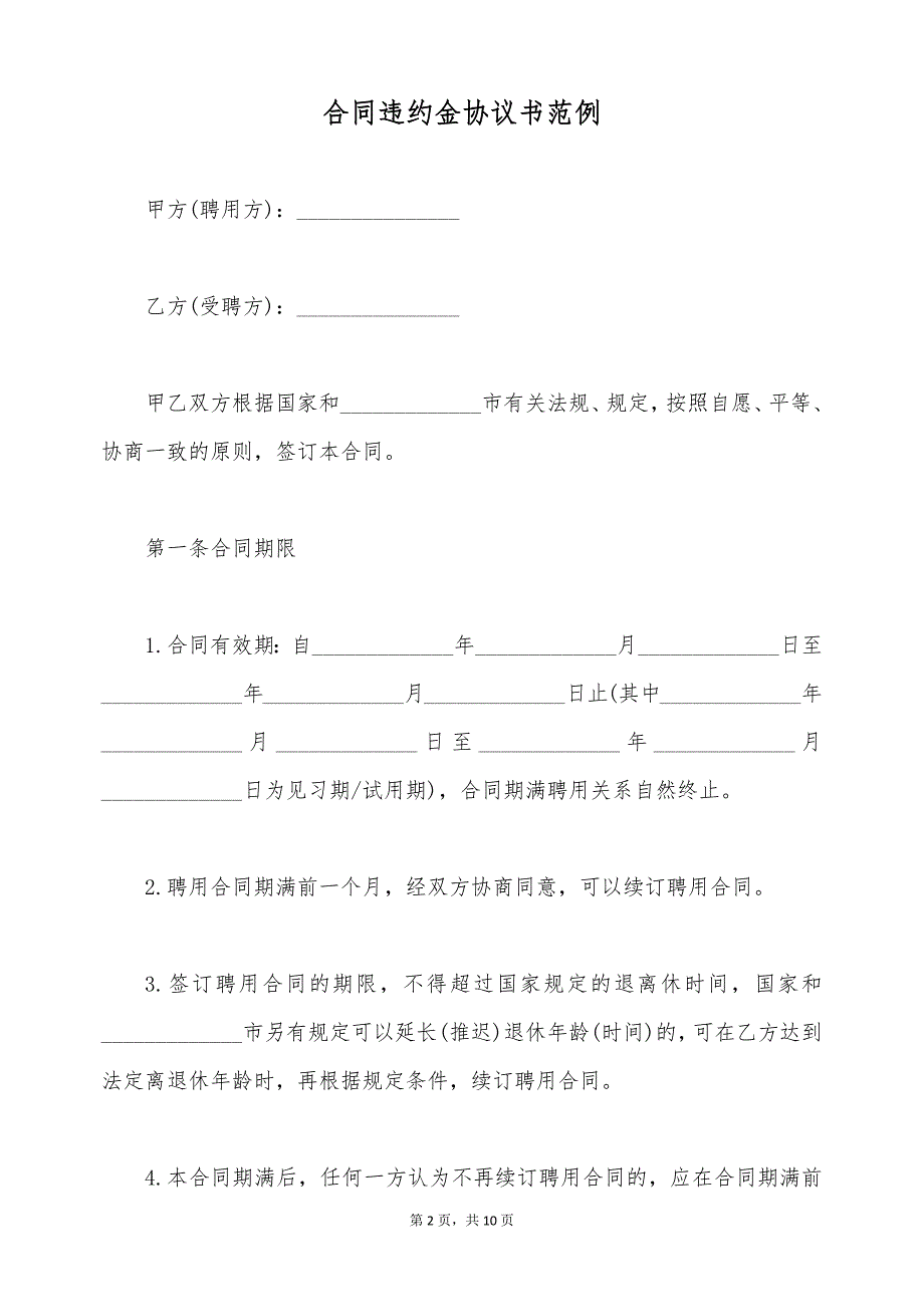 合同违约金协议书范例（标准版）_第2页