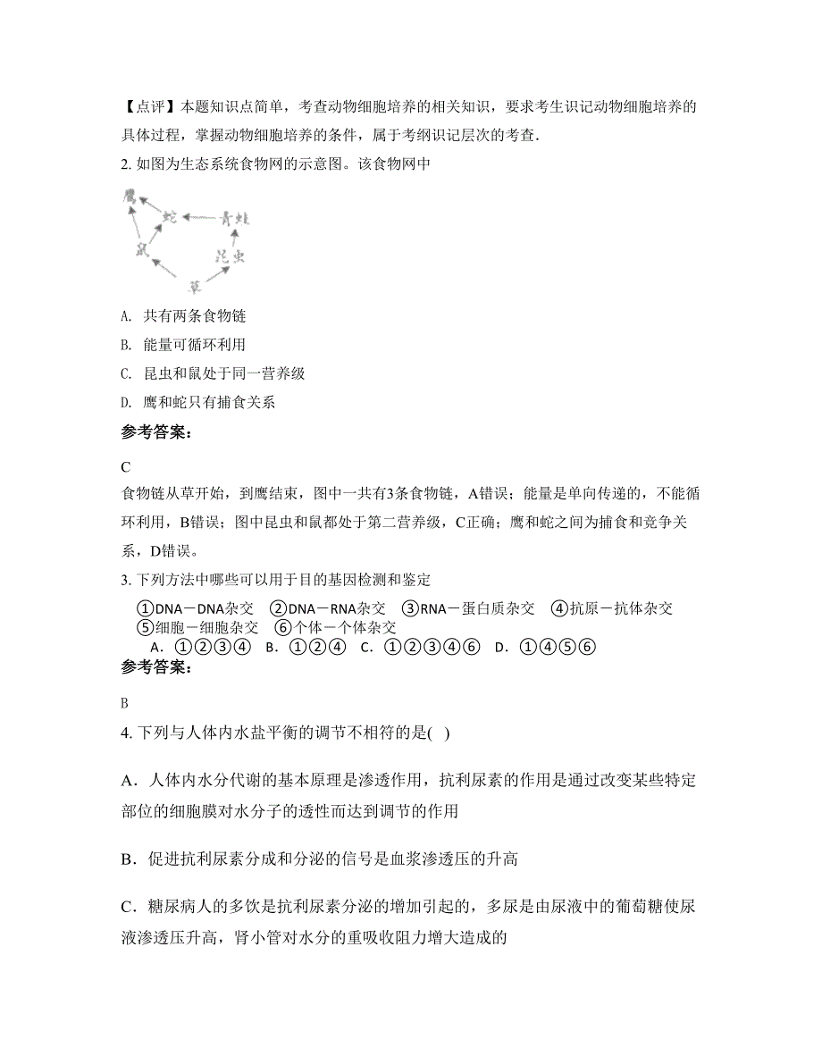 河北省衡水市圈头中学2022-2023学年高二生物下学期摸底试题含解析_第2页