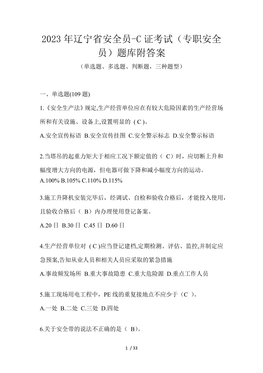 2023年辽宁省安全员-C证考试（专职安全员）题库附答案_第1页