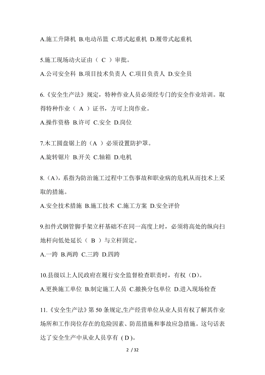 2023河南省安全员《A证》考试题库（推荐）_第2页