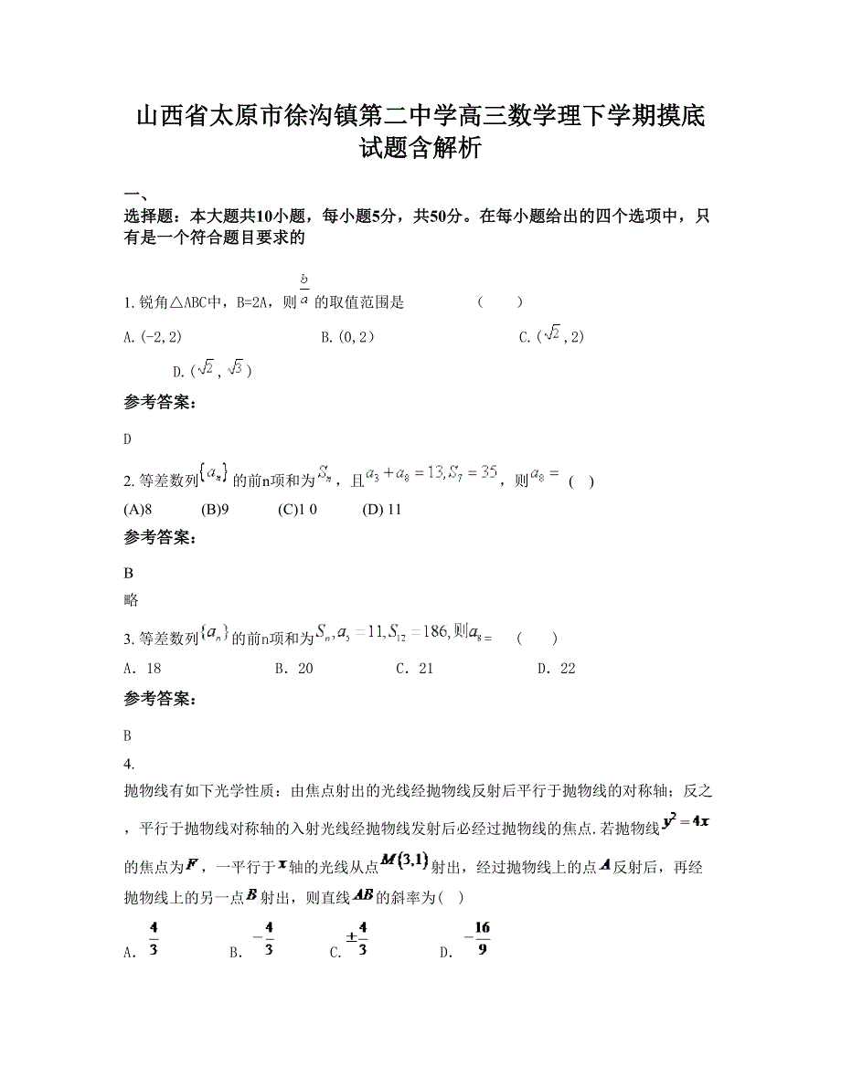 山西省太原市徐沟镇第二中学高三数学理下学期摸底试题含解析_第1页