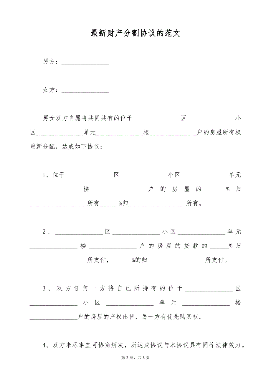 最新财产分割协议的范文（标准版）_第2页