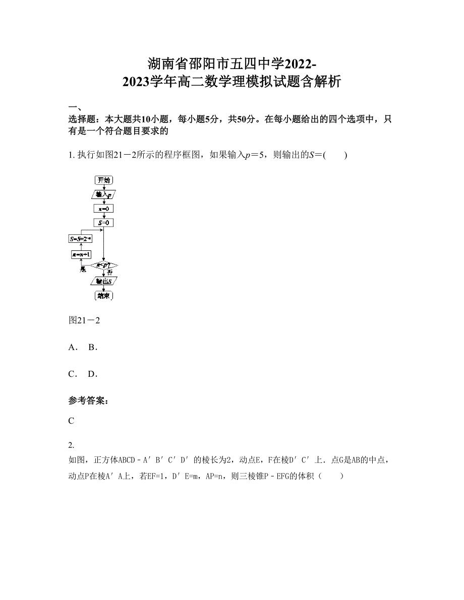 湖南省邵阳市五四中学2022-2023学年高二数学理模拟试题含解析_第1页