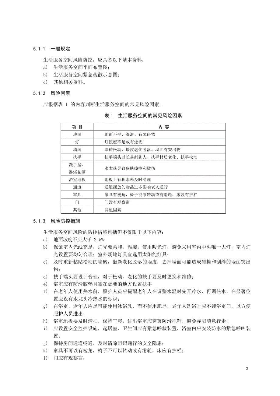 2023社区老年人日间照料服务风险防控规范_第5页