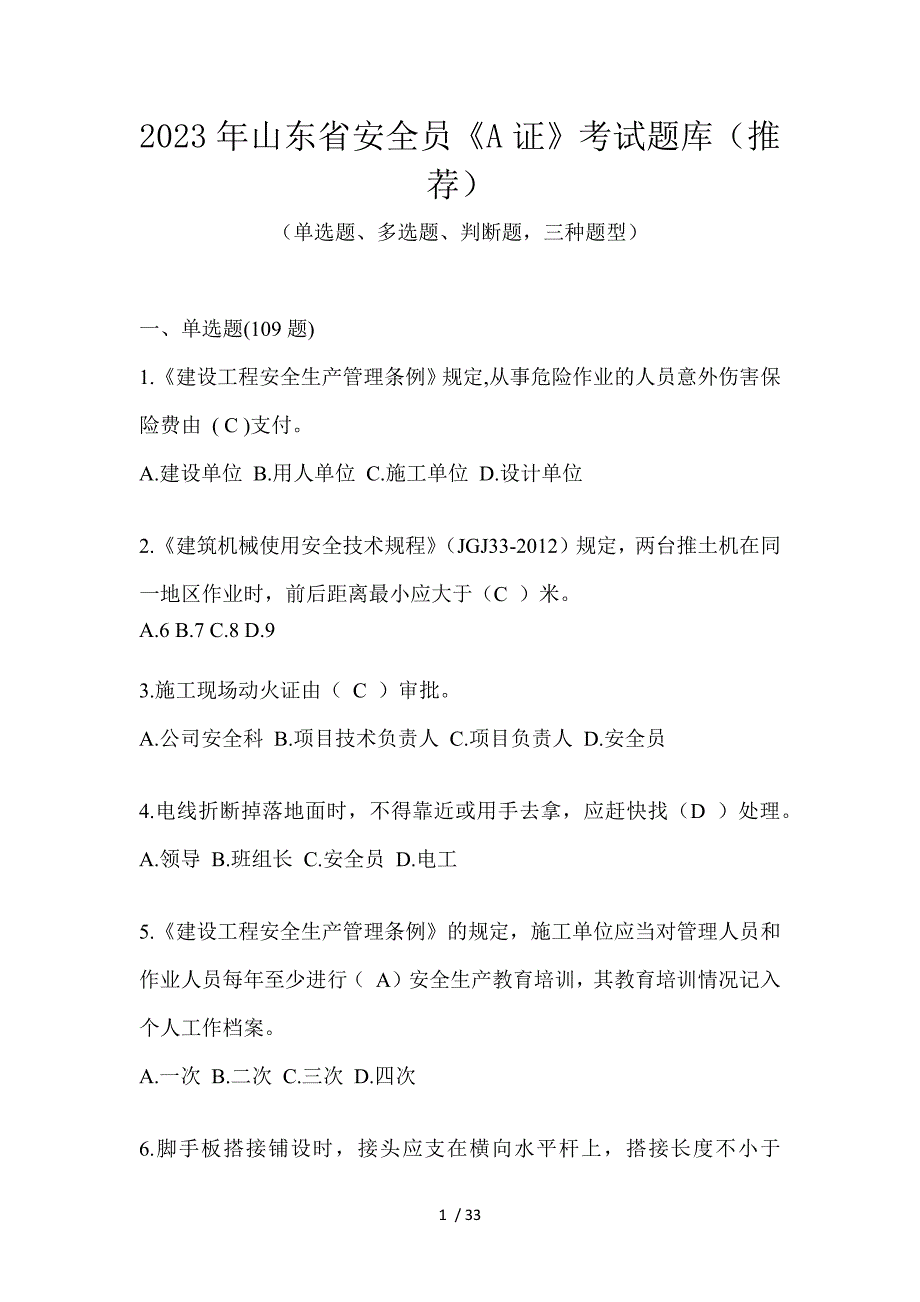 2023年山东省安全员《A证》考试题库（推荐）_第1页