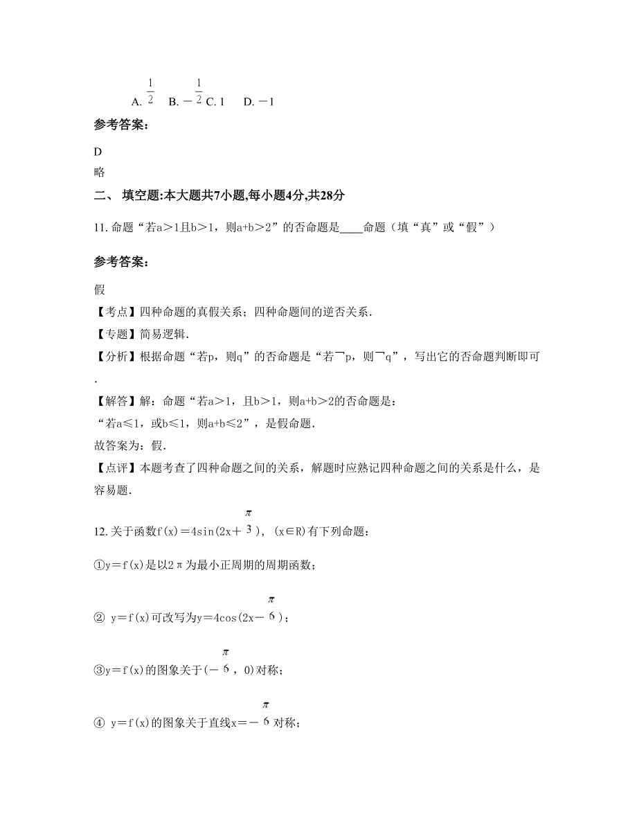 2022-2023学年福建省南平市邵武沿山中学高一数学理模拟试题含解析_第4页