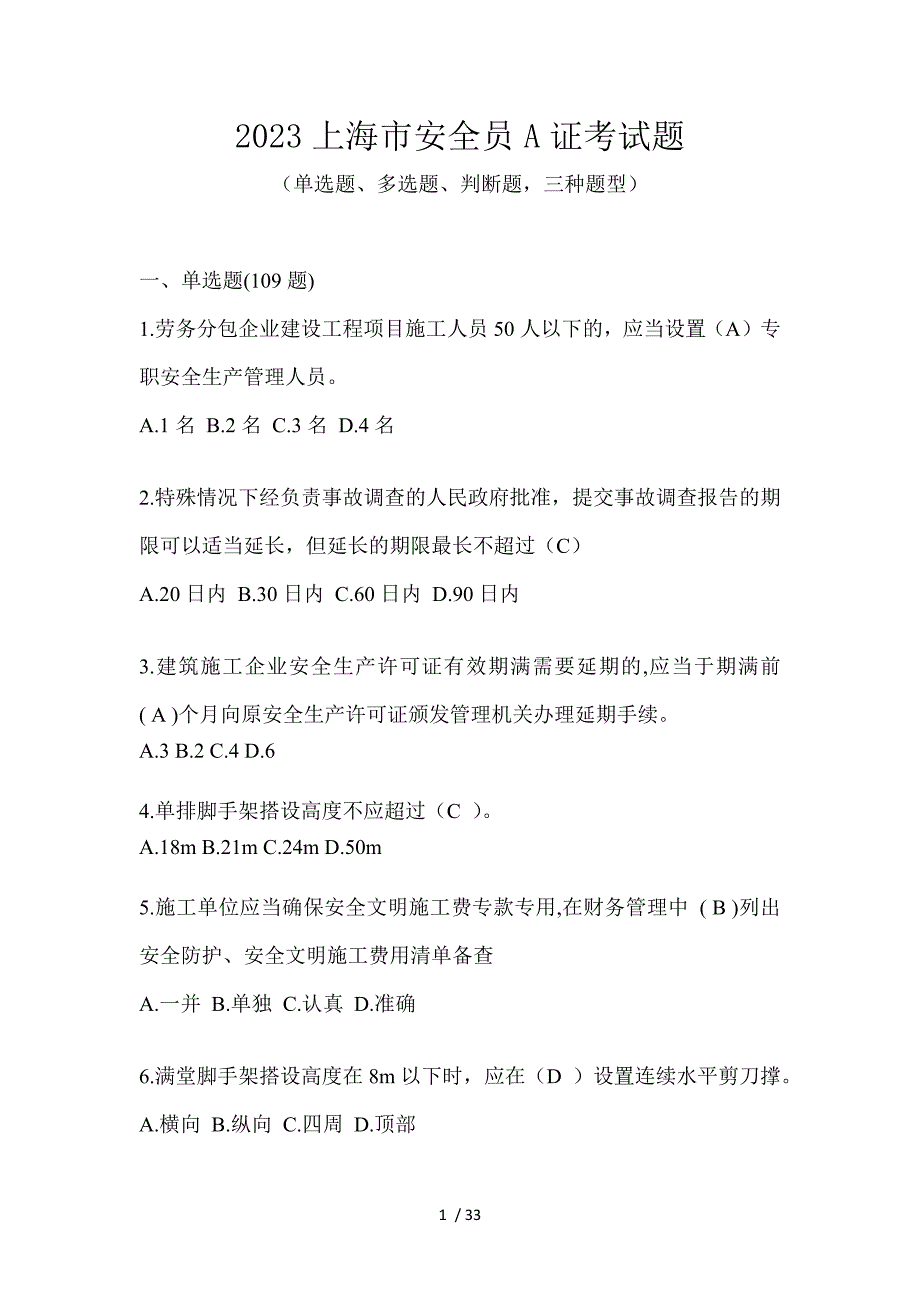 2023上海市安全员A证考试题_第1页