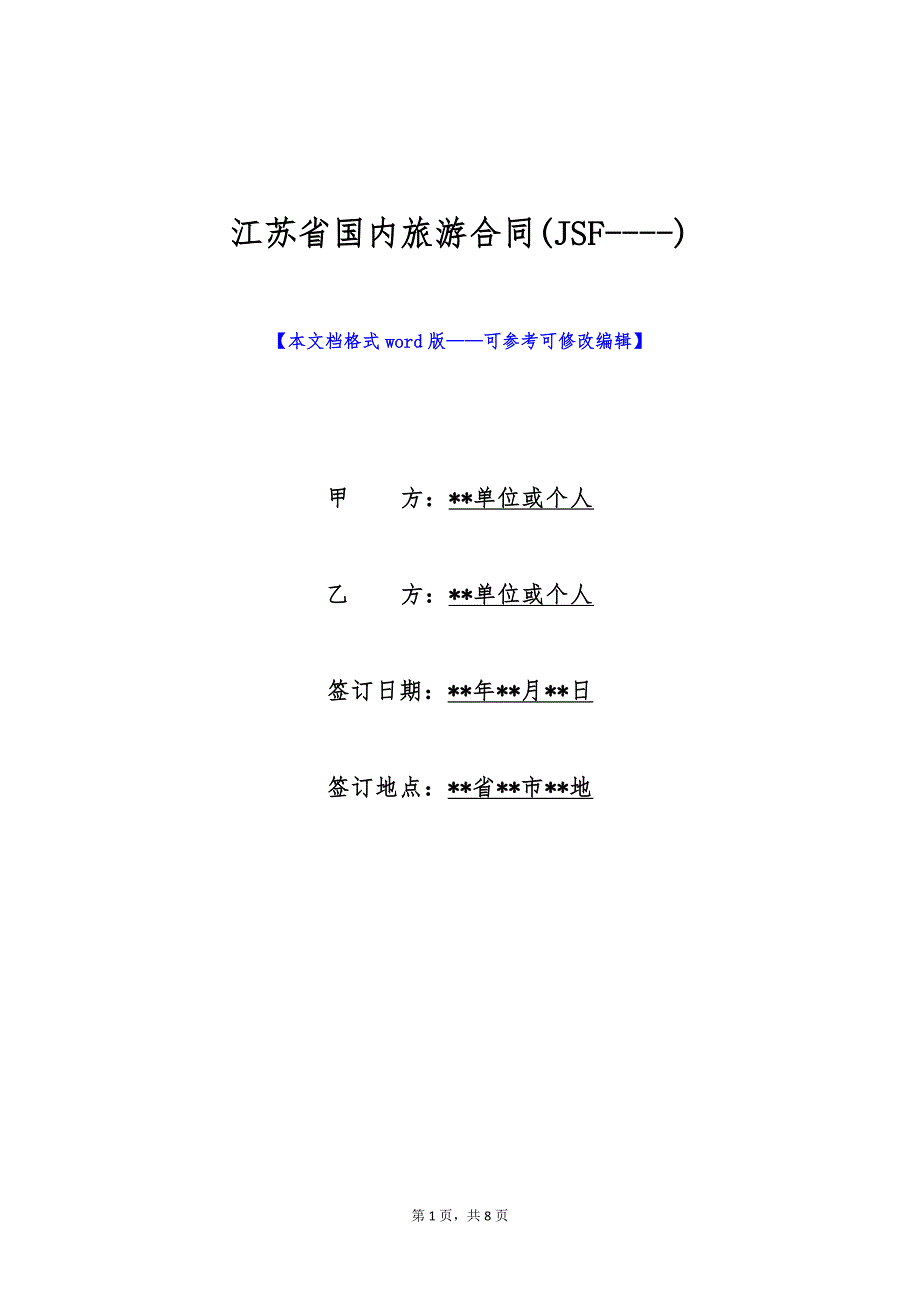 江苏省国内旅游合同(JSF----)（标准版）_第1页