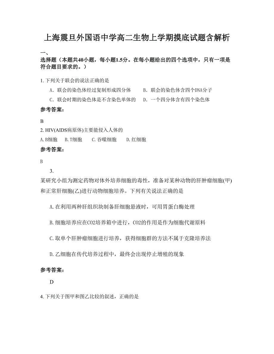 上海震旦外国语中学高二生物上学期摸底试题含解析_第1页