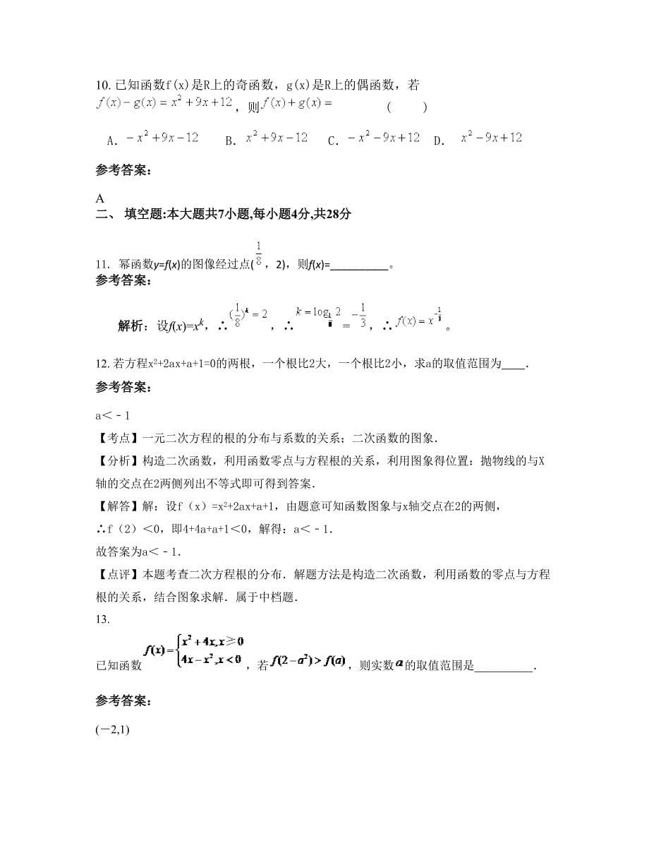 2022-2023学年上海唐镇中学高一数学理月考试题含解析_第5页