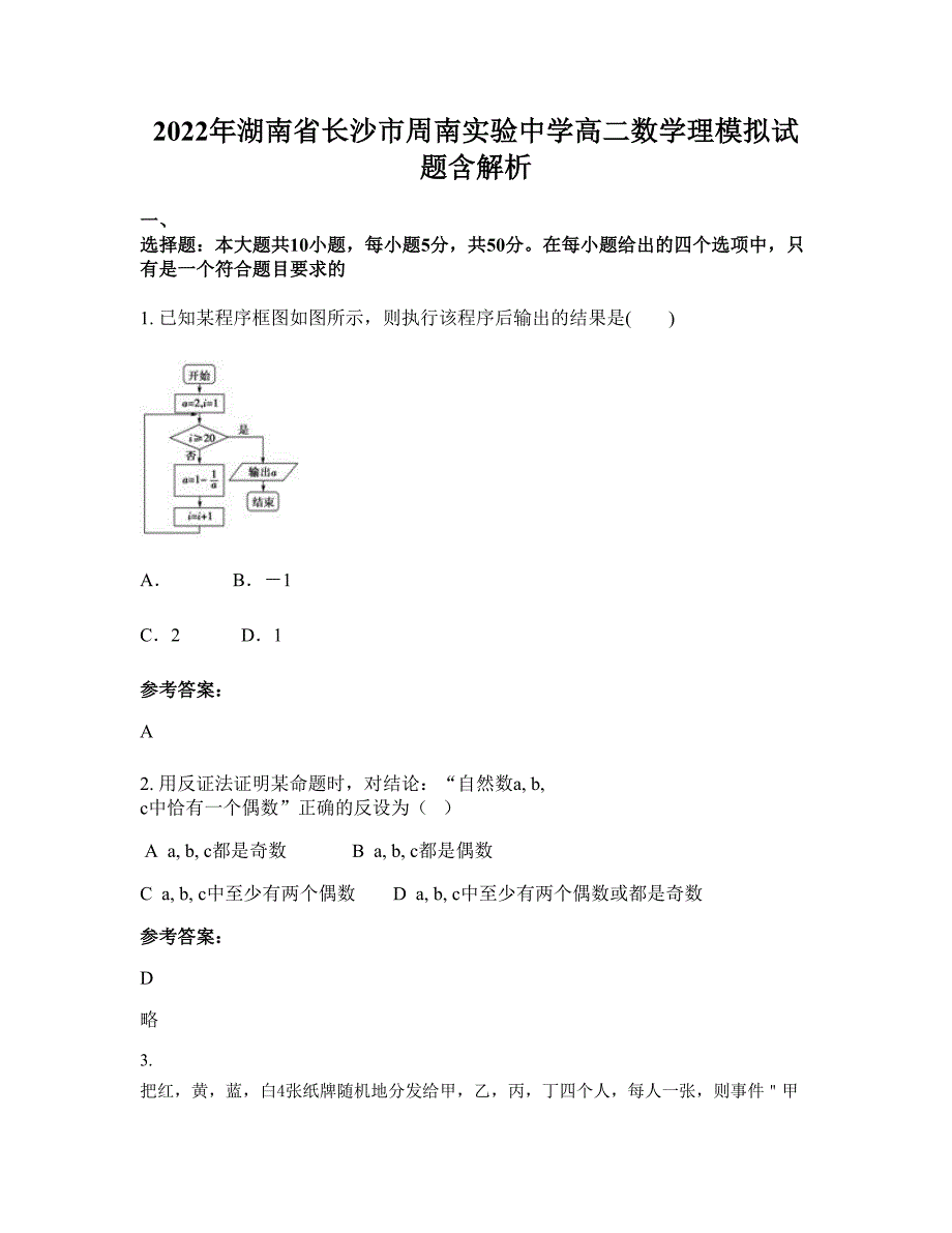 2022年湖南省长沙市周南实验中学高二数学理模拟试题含解析_第1页