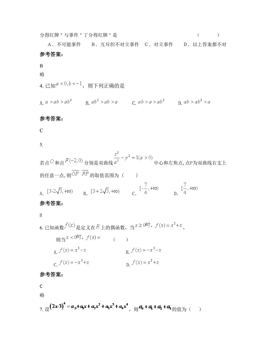 2022年湖南省长沙市周南实验中学高二数学理模拟试题含解析_第2页