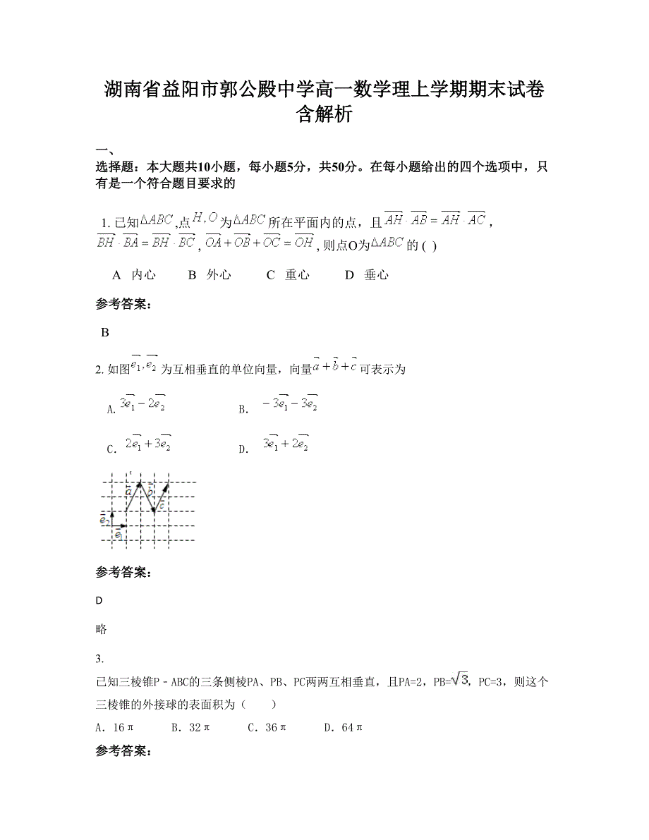 湖南省益阳市郭公殿中学高一数学理上学期期末试卷含解析_第1页