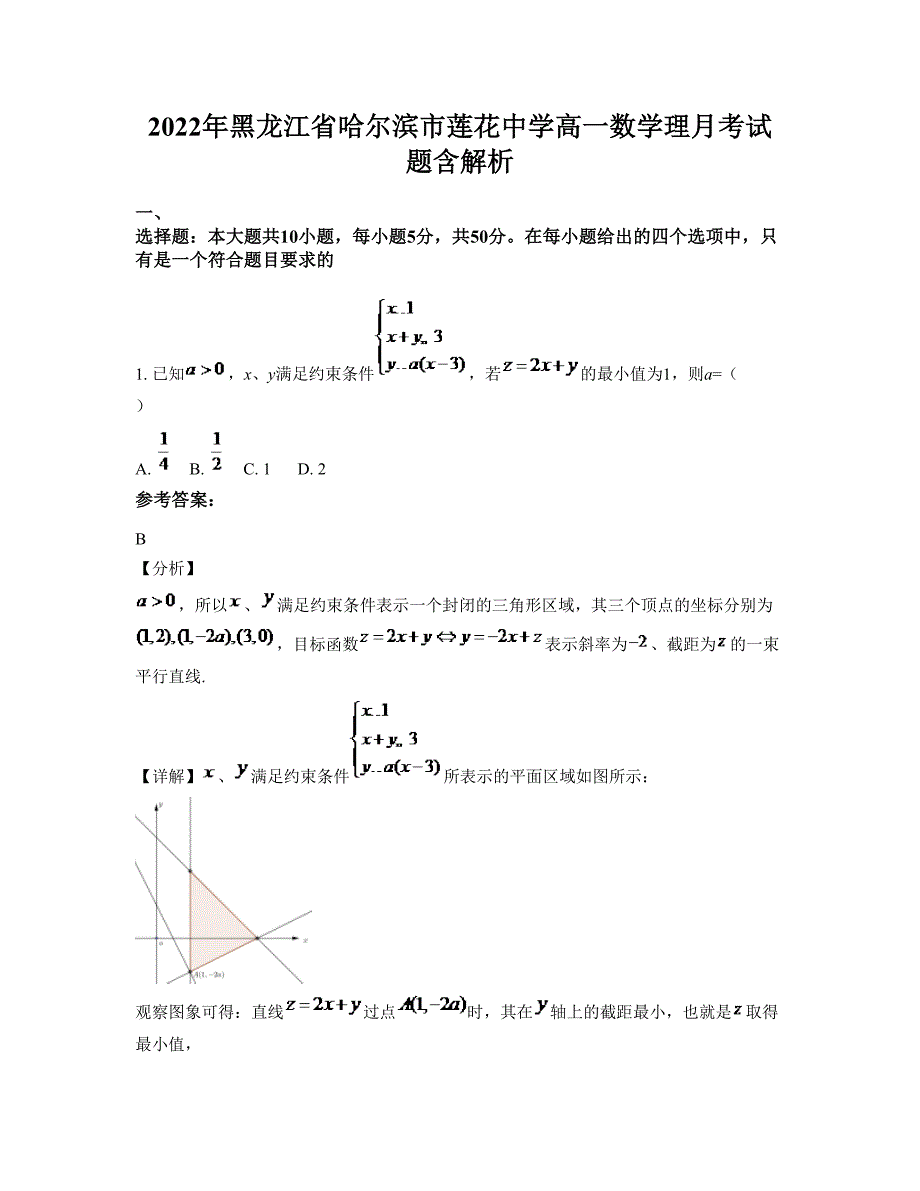 2022年黑龙江省哈尔滨市莲花中学高一数学理月考试题含解析_第1页