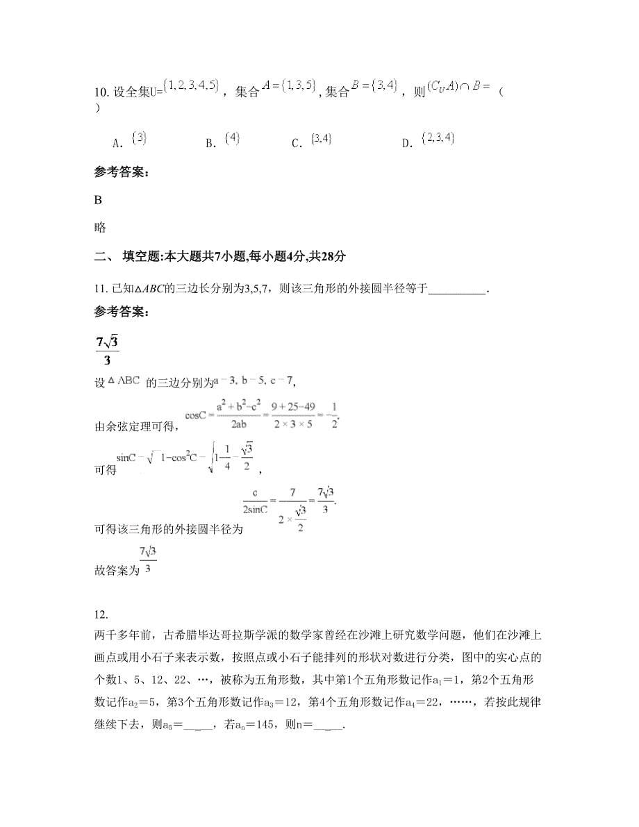 浙江省杭州市拱墅职业中学高三数学理联考试卷含解析_第5页