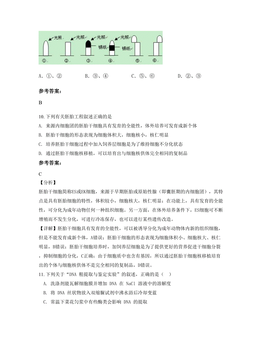 内蒙古自治区赤峰市东沙布台中学2022年高二生物期末试卷含解析_第4页