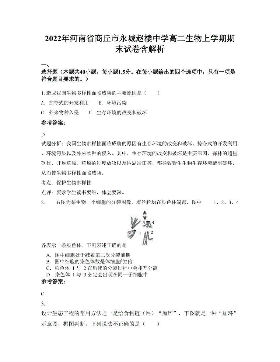 2022年河南省商丘市永城赵楼中学高二生物上学期期末试卷含解析_第1页